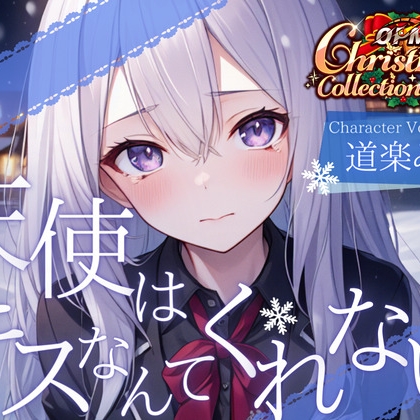 【OPM Christmas Collection2023】クリスマスに叶わなぬ夢など無い!【OPM REGULAR】