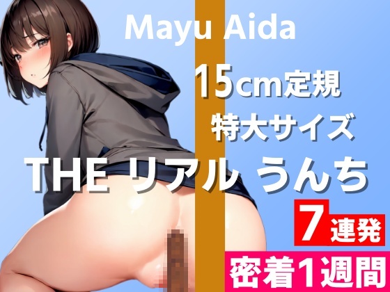 【15cm定規サイズの特大うんち実演】臭っ！すんごい臭い！めちゃくちゃ臭いです！～THE リアル うんち【相田まゆ】密着1週間～