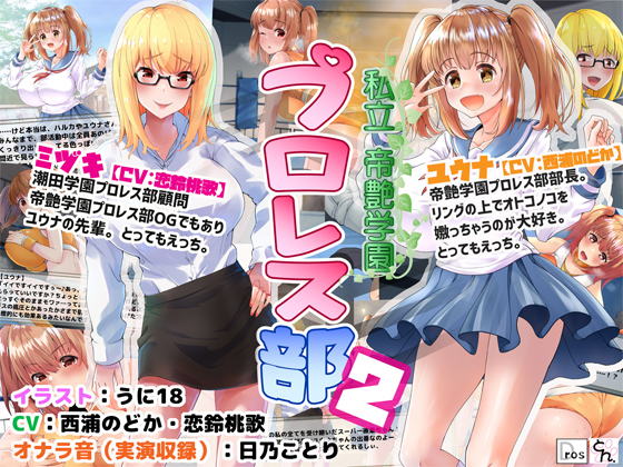 私立帝艶学園プロレス部２