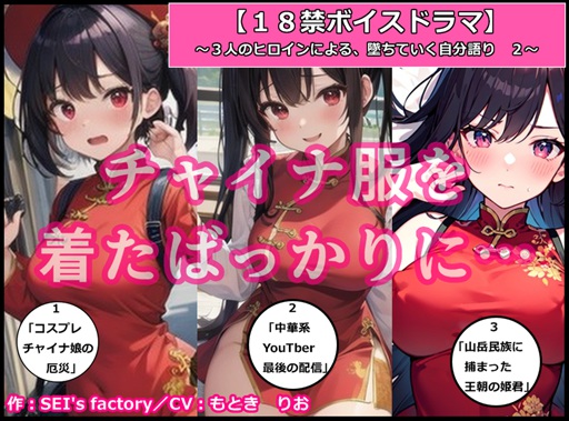 【18禁ボイスドラマ】3人のヒロインが堕ちていく自分語り2「チャイナ服を着たばっかりに……」