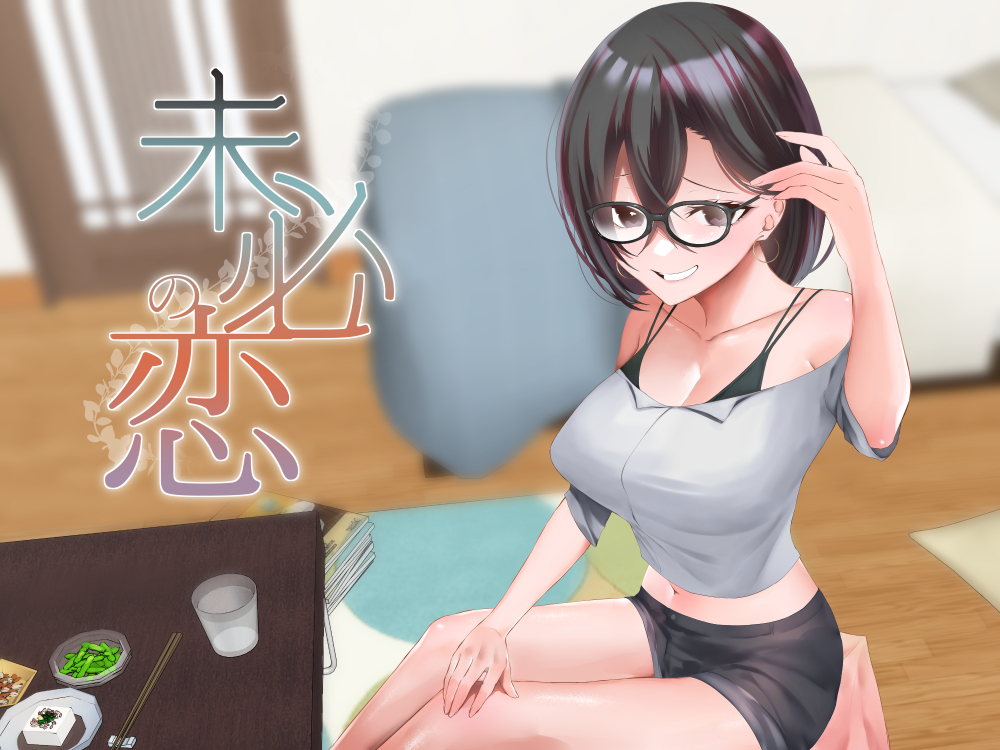 未必の恋