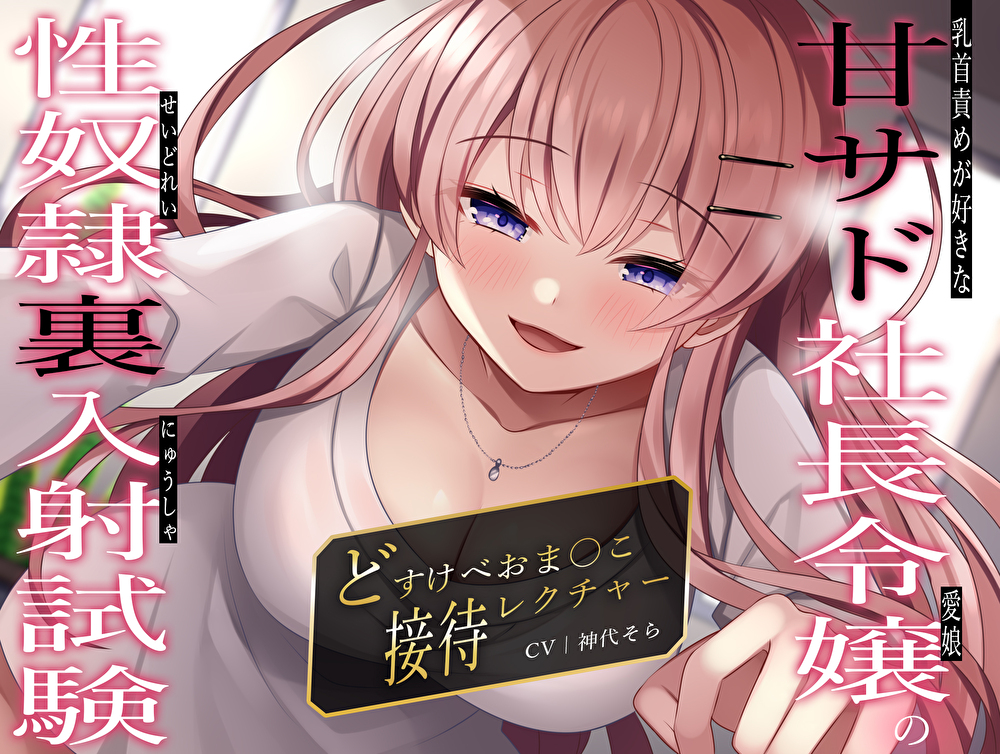 乳首責めが好きな甘サド社長令嬢（愛娘）の性奴隷裏入射試験〜どすけべおま〇こ接待レクチャー〜