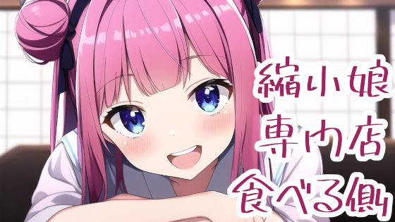 縮小娘専門店：食べる側