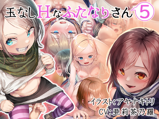 玉なしHなふたなりさん⑤
