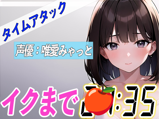 ✨電マとディルドでオホ声連発✨【実演オナニーRTA】声優による実演リアルタイムアタックオナニーはどれだけシコいのか！？【唯愛みゃっと】