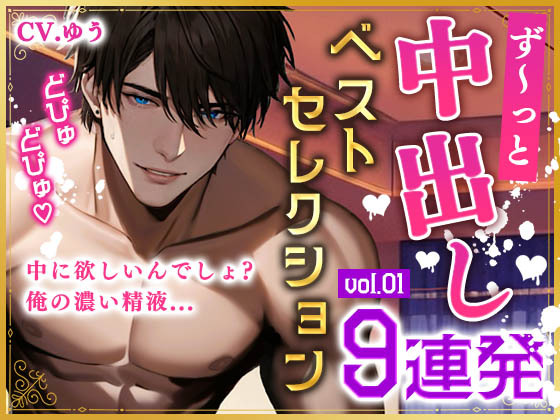 【ず～っと中出しベストセレクション】ハメては出しての未公開中出し9連発!