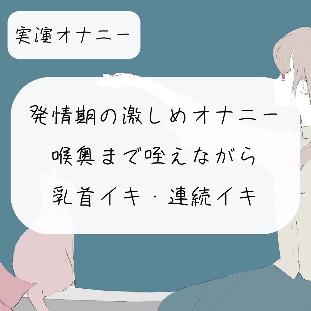 【無料5分/実演オナニー】発情期の激しめオナニー。喉奥まで咥えながら乳首イキ・おまんこ連続イキ