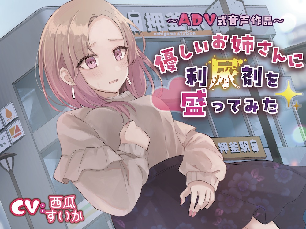 【おしっこ我慢】優しいお姉さんに利尿剤を盛ってみた〜ADV式音声作品〜