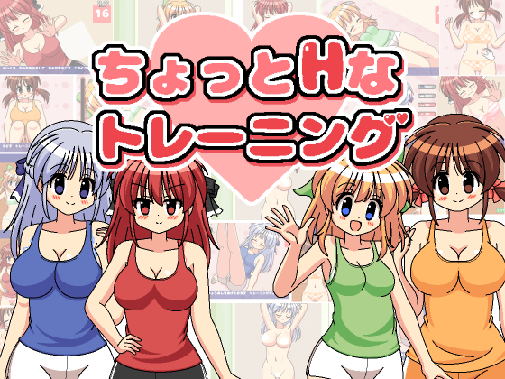 ちょっとHなトレーニング
