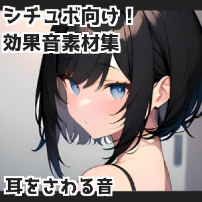 【バイノーラル収録】耳をさわる音