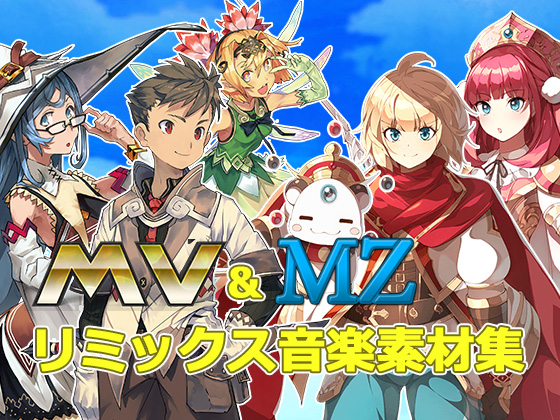 MV&amp;MZリミックス音楽素材集 for MZ