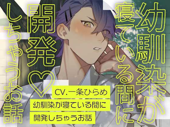幼馴染が寝ている間に開発しちゃうお話