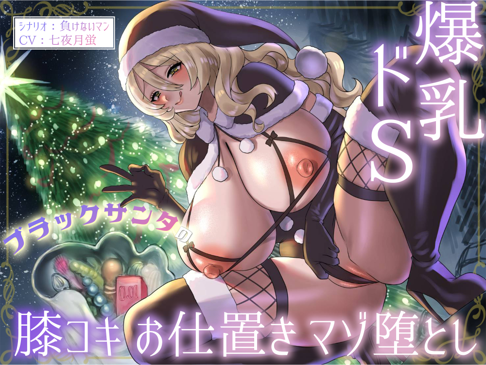 爆乳ドSブラックサンタの膝コキお仕置きマゾ堕とし