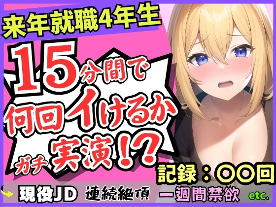 【雑魚まんこ】就職目前の現役JDが連続絶頂オナニー実演！？１週間禁欲してGカップこねこね自己紹介→強力バイブに秒殺「もうイくぅ…ッ止まんない…！」