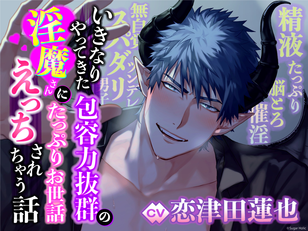 【無自覚ツンデレ×スパダリ男子】いきなりやってきた包容力抜群の淫魔さんにたっぷりお世話えっちされちゃう話〜【精液たっぷり×脳とろ催淫】