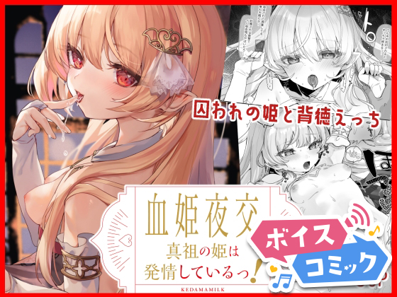 【ボイスコミック】血姫夜交 真祖の姫は発情しているっ!