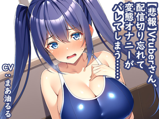 【悲報】Vtuberさん、配信切り忘れて変態オナニーがバレてしまう……