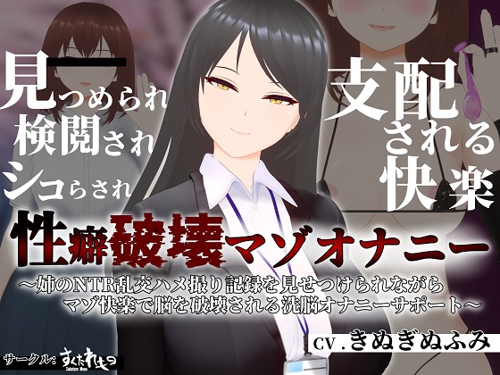 【オナサポ3Dアニメ】性癖破壊マゾオナニー　～姉のNTR乱交ハメ撮り記録を見せつけられながらマゾ快楽で脳を破壊される洗脳オナニーサポート～