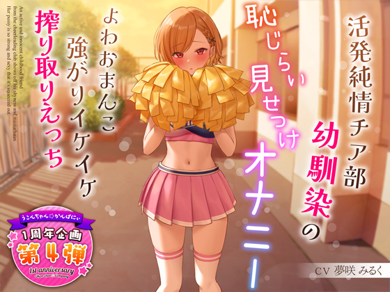 活発純情チア部幼馴染の恥じらい見せつけオナニー～よわおまんこ強がりイケイケ搾り取りえっち～