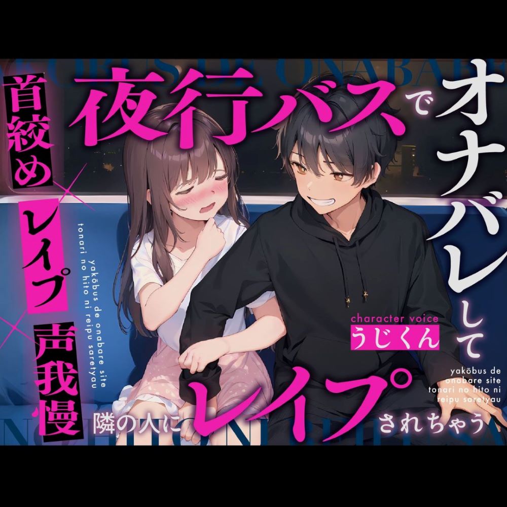 【レイプ】夜行バスでオナニーしてたのがバレて隣の人にレイプされちゃう〜首絞め×レイプ×声我慢〜