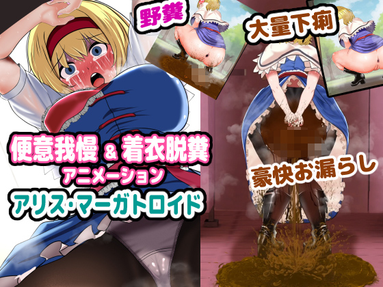 便意我慢＆着衣脱糞アニメーション　アリス・マーガトロイド