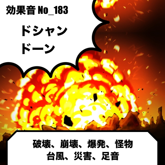 【効果音】爆発、破壊(ズドン、ドカン)