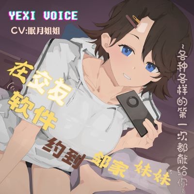 在交友软件约到邻家妹妹 ~各种各样的第一次都献给你~ - 试听