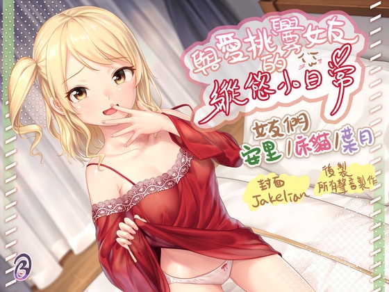 【雌小鬼女友】與愛挑釁女友的縱慾小日常【中文音聲】