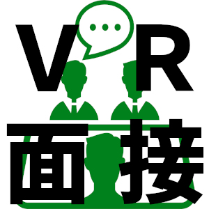 面接トレーニングVR