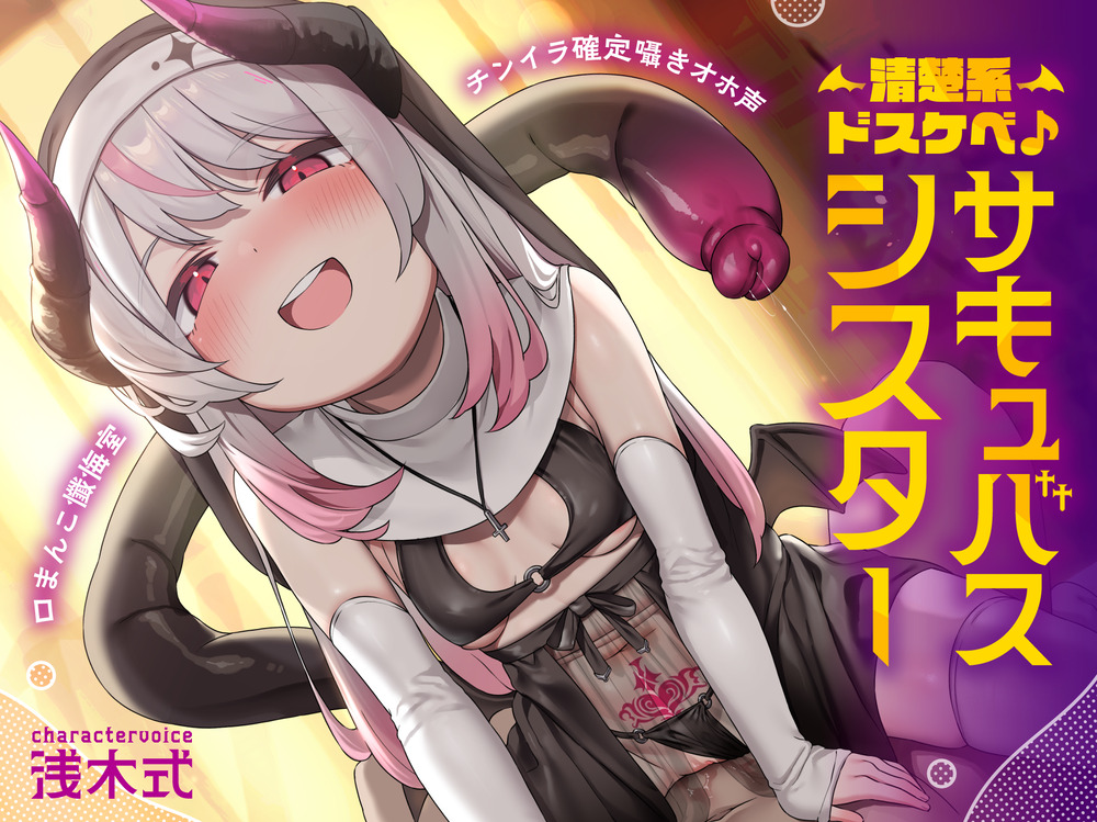 【チンイラ確定囁きオホ声】清楚系ドスケベ♪ロリサキュバスシスター～バージンおちんぽレベル上げ!分身耳舐め、尻尾オナホ!しまいに逆レで筆おろし～【口まんこ懺悔室】