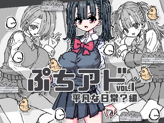 ぷちアドvol.1 平凡な日常？編