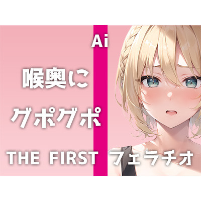 【25歳エステティシャンの特盛フェラ】収録時間59分超え！先っぽから喉奥まで&優しくチロチロから激しくグポグポまで！全方位カバーの生フェラ音声をお聴き逃しなく！