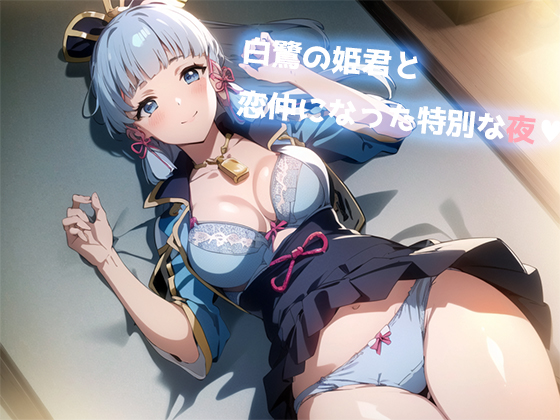 白鷺の姫君と童貞卒業いちゃらぶエッチ
