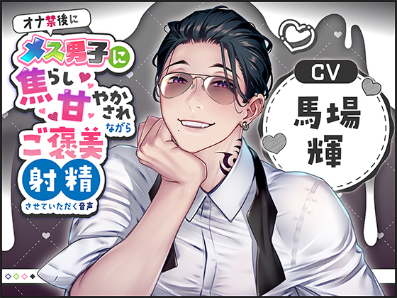 オナ禁後にメス男子に焦らし甘やかされながらご褒美射精させていただく音声（CV:馬場輝）