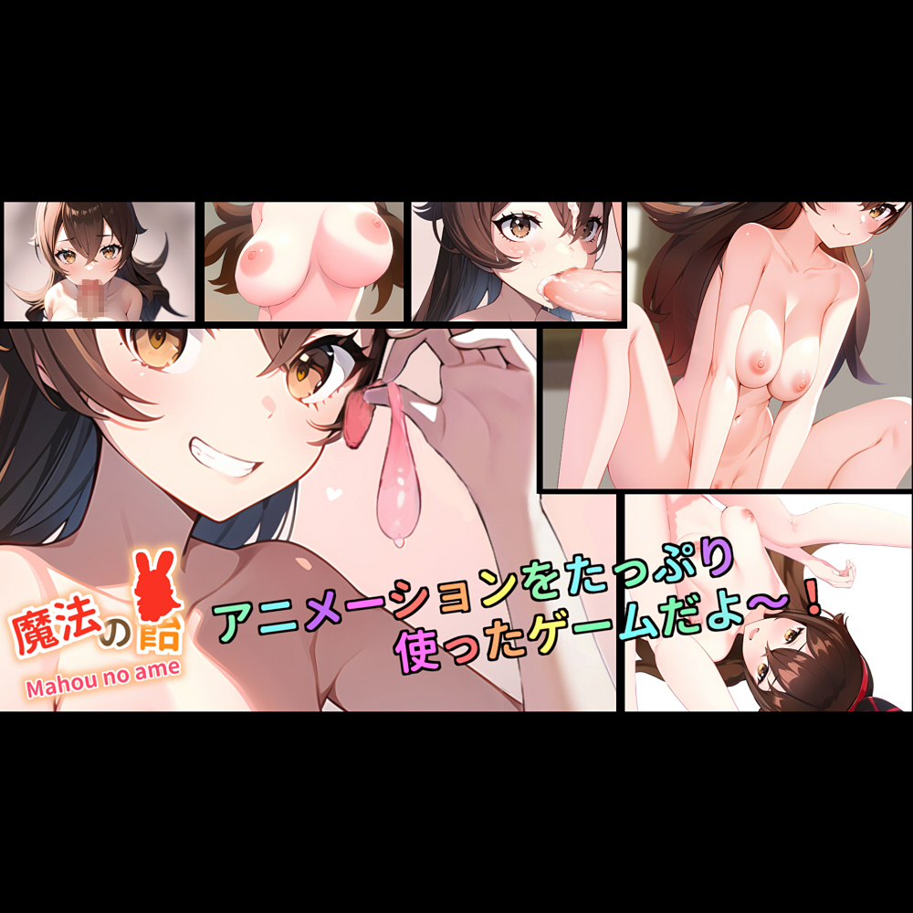 【たっぷりドスケベエロアニメーションゲーム】魔法の飴【動画バージョンもあり】