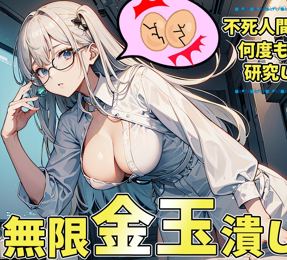 オタク研究員の無限玉潰し～潰される為に金玉が勝手に復活しちゃうねぇ～