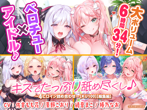 【大ボリューム６時間３４分！】ベロチュー×アイドル♪　キスでたっぷり舐め尽くし♪　～4ヒロイン詰め合わせ～【KU100】【総集編】