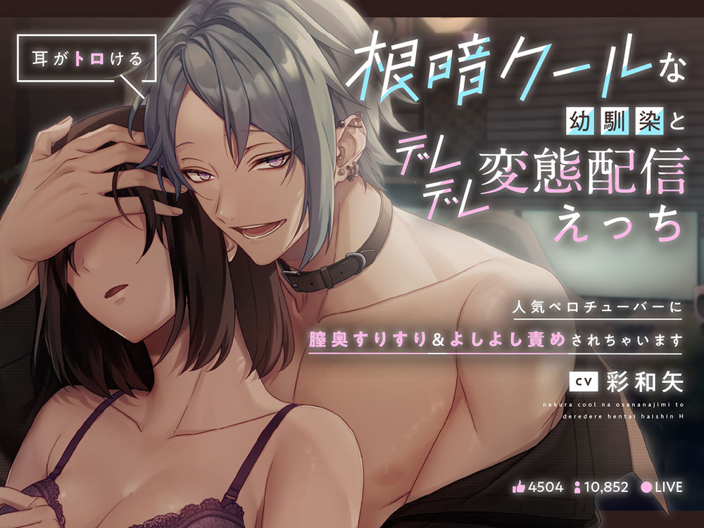 【耳がトロける】根暗クールな幼馴染とデレデレ変態配信えっち〜人気ペロチューバーに膣奥すりすり&amp;よしよし責めされちゃいます〜