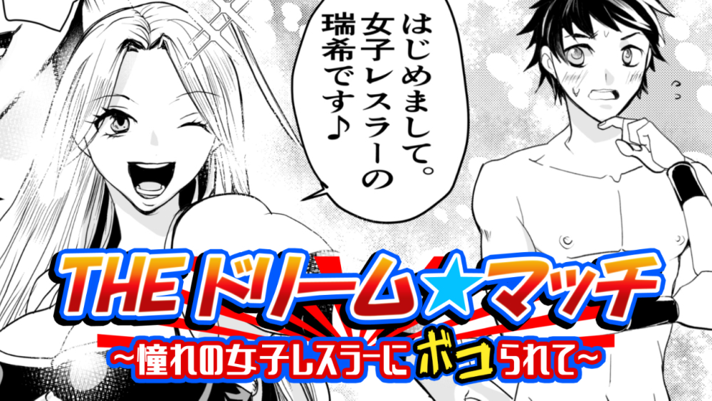 THEドリーム☆マッチ 〜憧れの女子レスラーにボコられて〜
