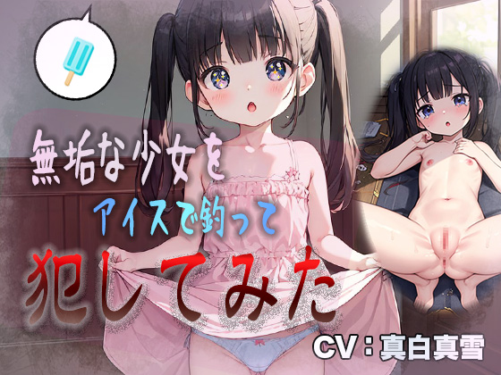 無垢な少女をアイスで釣って犯してみた