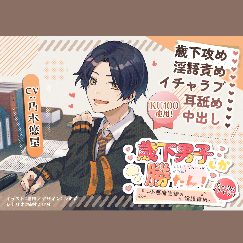 歳下男子しか勝たん！〜小悪魔生徒のたっぷりイチャラブ淫語責め〜