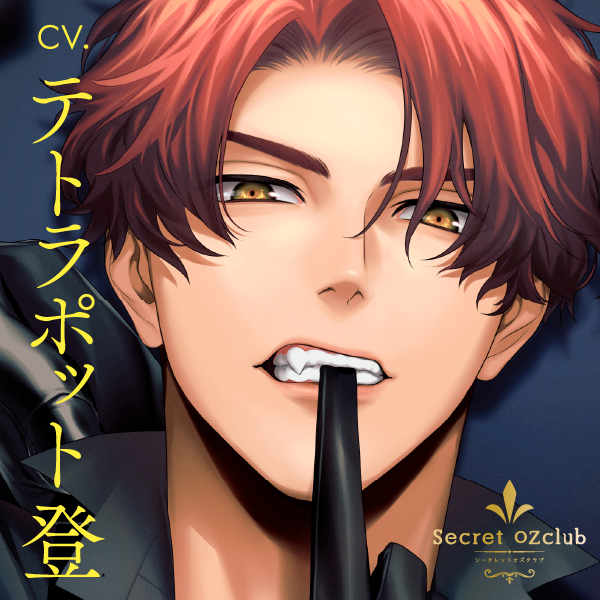Secret OZclub Route08 横暴で横柄で無茶苦茶な私のキング・ルカ・ヴォルタ