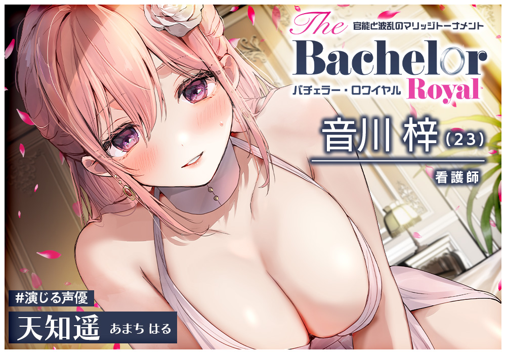 【6時間】媚びまくりのおま○こ婚活・バチェラー・ロワイヤル！～上級国民のあなたは、嫁もおま○こも選び放題♪～