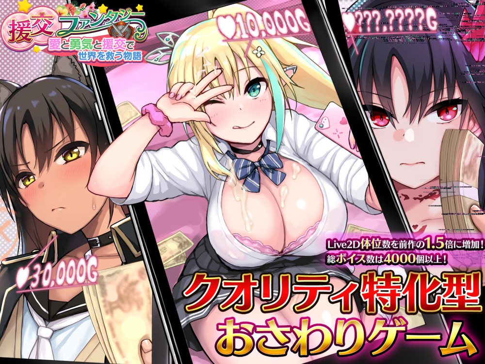 援交ファンタジー～愛と勇気と援交で世界を救う物語～【スマホプレイ版】