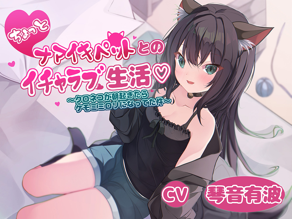 ちょっとナマイキペットとのイチャラブ生活～クロネコが朝起きてたらケモミミロリになってた件～