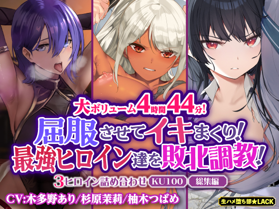 【大ボリューム4時間44分！】屈服させてイキまくり！最強ヒロイン達を敗北調教！3ヒロイン詰め合わせ【KU100】【総集編】