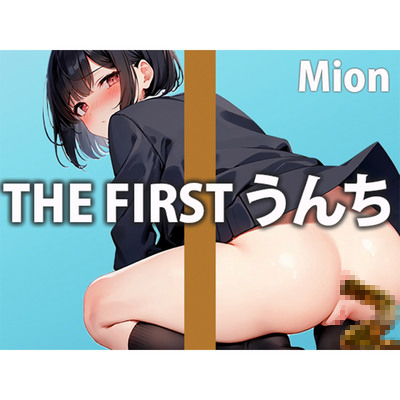 ミチミチ強烈うんこ。SEXよりも恥ずかしい排便音を収録！こんな可愛い女の子が、大きくて臭いうんこをする瞬間は最高！！【魅音】