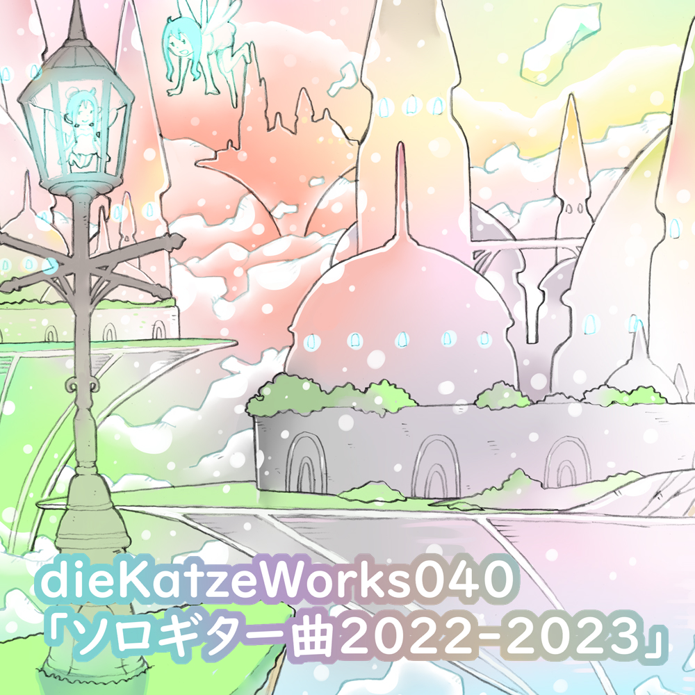 dieKatzeWorks040「ソロギター曲2022-2023」
