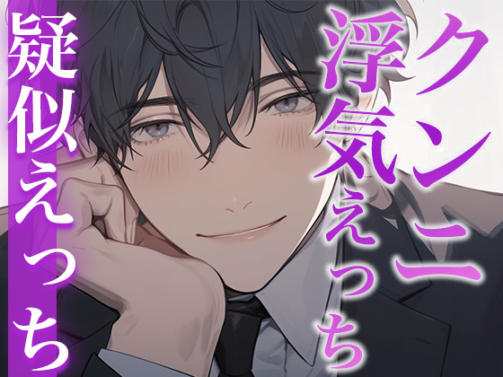 愛が重めな後輩くんと快楽に溺れる夜〜セフレでいいからそばにいて〜(CV:がく×シナリオ:まり)