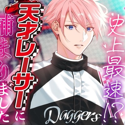 合コン史上最速！？天才レーサーに捕まりました～セフレ関係爆速START！のはずだったのに…！？～